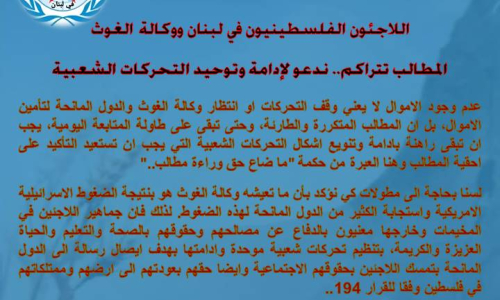 دائرة اللاجئين وكالة الغوث : المطالب تتراكم.. وندعو لإدامة وتوحيد التحركات الشعبية