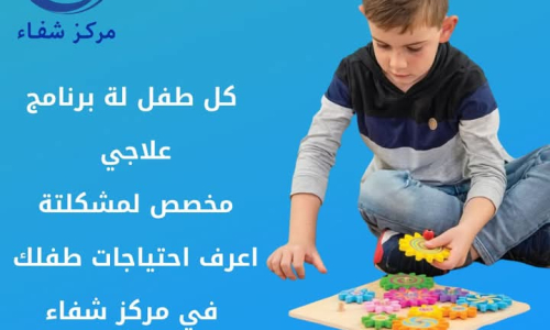 مركز شفاء لعلاج اضطرابات التخاطب: رعاية شاملة للأطفال بخبرة الدكتور إبراهيم عصام