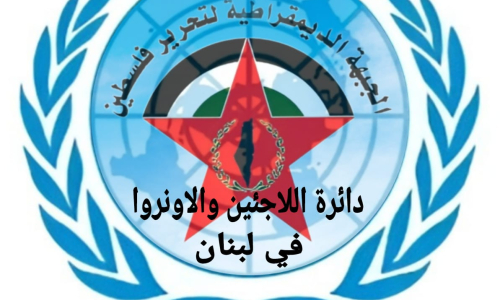 دائرة اللاجئين والاونروا في الديمقراطية تدعو لحل مشكلة مواصلات الطلبة في لبنان