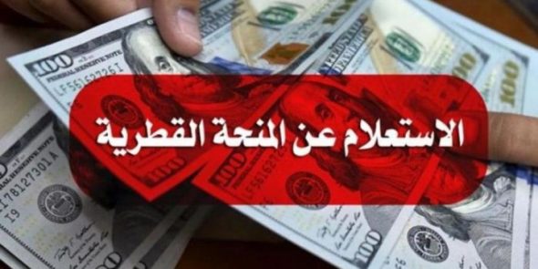 رابط فحص المنحة القطرية 100 دولار