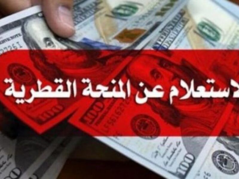 الاستعلام عن المنحة القطرية 100 دولار